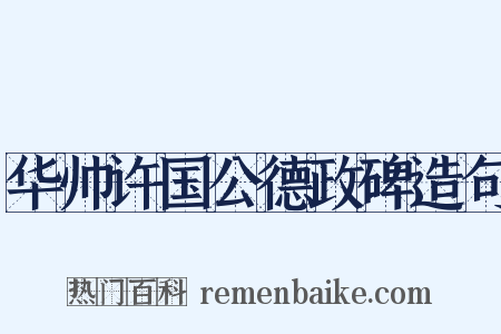 华帅许国公德政碑造句是什么意思的图片